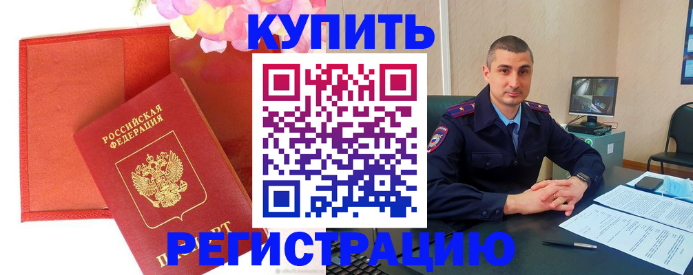 прописка штамп в Балаково